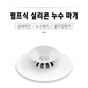 펌프식 실리콘 누출 욕실 싱크대 필터 누수 마개 (S10902608)