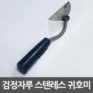 덕진 귀호미 스테인레스 검정손잡이 반달호미 (S11348382)