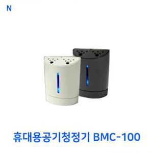 휴대용공기청정기 BMC-100 (S11198988)