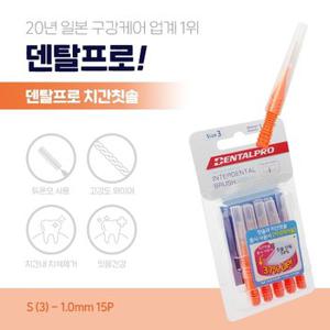 덴탈프로 치간 칫솔 I자형 3호 S 캡형 10pcs 구강케어 듀폰모 고강도와이어 치간칫솔