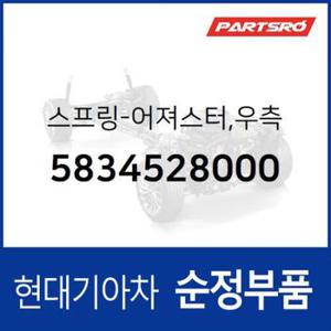 스프링-어져스터,우측 (5834528000) 베르나, 아반떼, 아반떼XD, 아반떼HD, 엑센트, 엘란트라, 클릭, 라비타 현대모비스부품몰