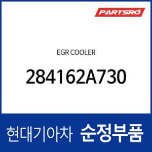 EGR쿨러 (284162A730)  쏘울, i30, 엑센트, I30/I30CW