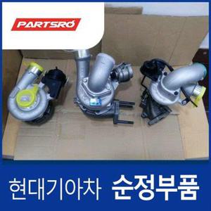 순정 터보차저 뉴 아반떼MD/엑센트/I30/CW (282012A701) 올뉴 i30, K3, 쏘울, 올뉴 쏘울, 엑센트, 아반떼MD, I30/I30CW