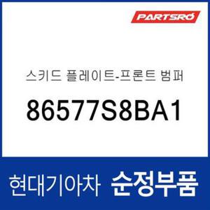 팰리세이드 캘리그래피 프론트 범퍼 스키드 플레이트 (86577S8BA1)