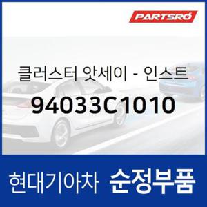 인스트루먼트 클러스터(계기판) (94033C1010)  LF쏘나타