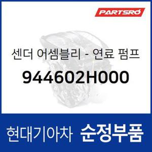 센더-연료 펌프 (944602H000)  아반떼HD 현대모비스 부품몰