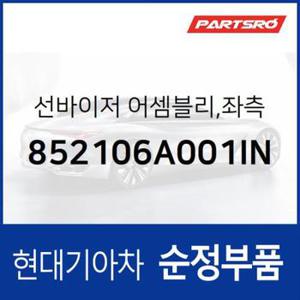 순정 선바이저(햇빛가리개) 좌측(운전석) (852106A001IN) 5톤 슈퍼트럭 현대모비스 부품몰