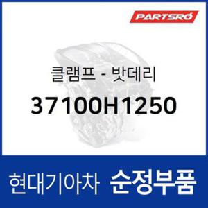 클램프-밧데리 (37100H1250)  테라칸 현대모비스 부품몰