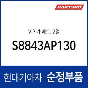 VIP 카 매트, 2열 (S8843AP130) 팰리세이드, 더 뉴 팰리세이드