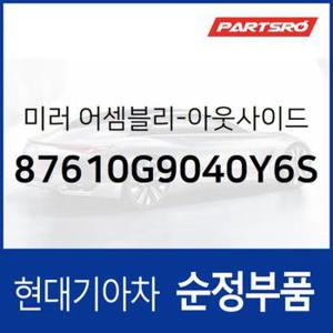 사이드미러(빽미러),좌측 (87610G9040Y6S)  제네시스 G70 현대모비스 부품몰