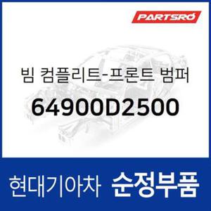 빔 컴플리트-프론트 범퍼 (64900D2500)  제네시스 G90 현대모비스 부품몰