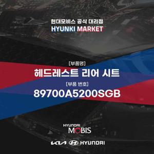 헤드레스트 리어 시트 (89700A5200SGB)