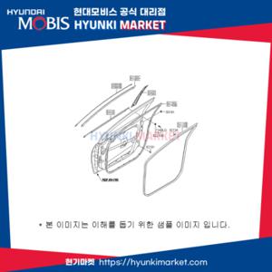 웨더스트립 프론트 도어 벨트 아웃사이드 우측 (822202V000)