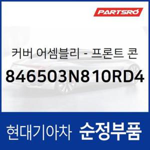 커버-프론트 콘솔 상부 (846503N810RD4)  뉴 에쿠스 현대모비스 부품몰