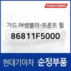 프론트 휠가드,좌측 (86811F5000)  아슬란 현대모비스 부품몰