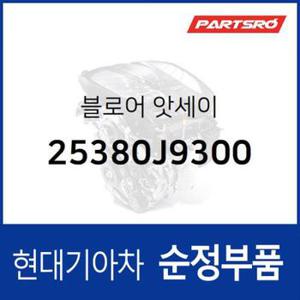 라디에이터 냉각팬 쿨링팬 (블로어) (25380J9300)  코나 현대모비스 부품몰