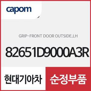 앞문 외부 손잡이 외캐치 핸들,좌측(운전석쪽)82651D9000A3R) 스포티지