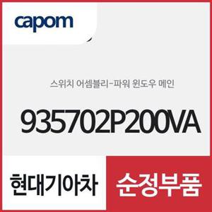 파워 윈도우 메인 스위치(창문 여닫는 버튼) (935702P200VA) 쏘렌토