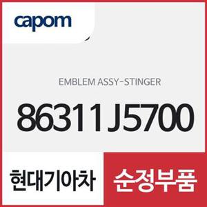 STINGER 글자 엠블럼 (86311J5700) 스팅어