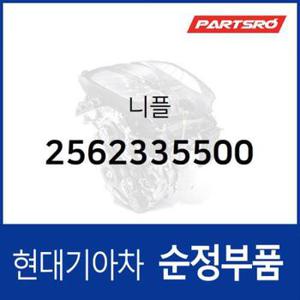 니플 (2562335500) 쏘나타NF, 아토스, 에쿠스 현대모비스부품몰