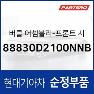 앞좌석 안전벨트 버클,운전석쪽 (88830D2100NNB)  제네시스 EQ900 현대모비스 부품몰