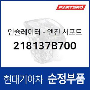 인슐레이터-엔진 서포트 리어 (218137B700)  글로벌900, 메가트럭, 8톤 트럭