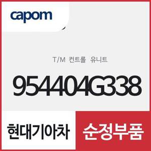 T/M 컨트롤 유니트 (954404G338) 쏘렌토