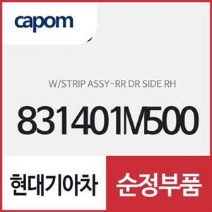 뒷문짝 테두리 웨더스트립 (고무몰딩),조수석쪽 (831401M500) 포르테