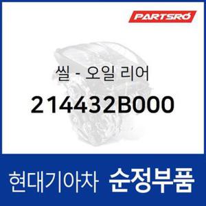 씰-오일 리어 (214432B000) 벨로스터, 아반떼HD, 엑센트, I30/I30CW, 아반떼 하이브리드 현대모비스부품몰