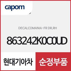 프론트 도어 데칼,우측(조수석쪽) (863242K0C0UD) 쏘울