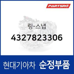 링-스냅 (4327823306) 벨로스터, 베르나, 쏘나타YF, 쏘나타LF, 아반떼XD, 아반떼HD, 엑센트, 클릭, I30/I30CW 현대모비스부품몰