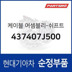 케이블-쉬프트 (437407J500)  뉴 파워트럭 4X2 현대모비스 부품몰