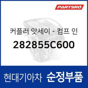 커플러-컴프 인 (282855C600)  글로벌900, 글로벌900/그린시티