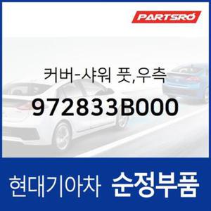 커버-샤워 풋,우측 (972833B000)  에쿠스, 뉴 에쿠스