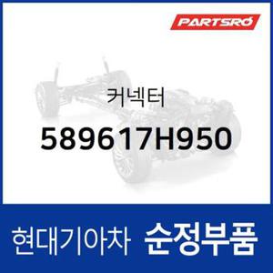 커넥터 (589617H950)  뉴 파워트럭 6X2, 뉴 파워트럭 6X4, 뉴 파워트럭 8X4/10X4, 트라고 6X2, 트라고 6X4, 트라고 8X410X4