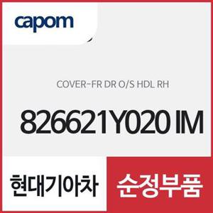 앞문 외캐치 캡(외부 도어캐치 핸들커버),조수석쪽 (826621Y020IM) 모닝