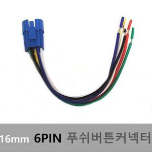 푸쉬버튼 커넥터 12V 24V16mm 6핀 X ( 2매입 )