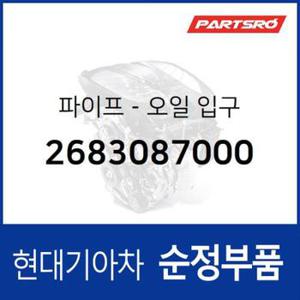 파이프-오일 입구 (2683087000)  메가트럭 현대모비스 부품몰