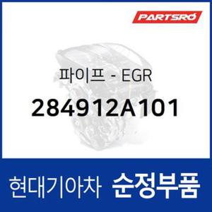 파이프-EGR (284912A101) 베르나, 아반떼XD, 아반떼HD, 클릭, I30/I30CW 현대모비스부품몰