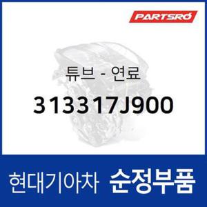 튜브-연료 (313317J900)  뉴 파워트럭 4X2 현대모비스 부품몰