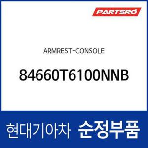 센터 콘솔 박스 뚜껑 (암레스트) (84660T6100NNB) 제네시스 GV80