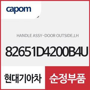 차문 외부 손잡이 외캐치 핸들,좌측(운전석쪽) (82651D4200B4U) K5