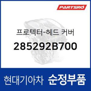 프로텍터-헤드 커버 (285292B700) 벨로스터, 쏘나타LF, 아반떼, I30 현대모비스부품몰