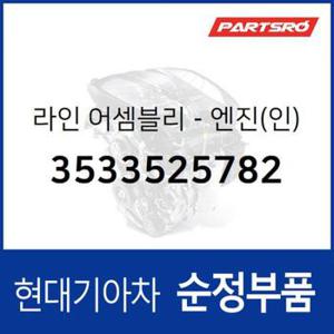 라인-엔진(인) (3533525782) 쏘나타NF 현대모비스부품몰