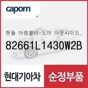 차문 외부 손잡이 외캐치 핸들,우측(조수석쪽) (82661L1430W2B) 쏘나타 DN8, 쏘나타 DN8 하이브리드