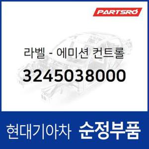 라벨-에미션 컨트롤 (3245038000) 쏘나타EF 현대모비스부품몰