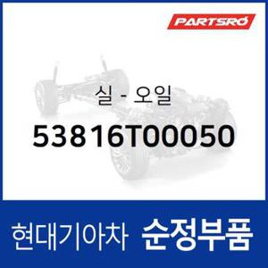 오일 씰 (O 오링)(53816T00050) 트라고 엑시언트 6X4, 트라고 6X4, 뉴 파워트럭 6X4, 트라고 엑시언트 특장 6X4, 트라고 특장 6X4 현대모비스부품몰