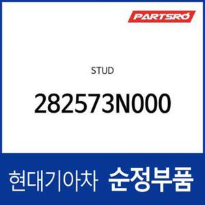 스터드 (282573N000) GV70 (2020.12~) , G80 (2020.3~) , GV80 (2020.1~)