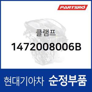 클램프 (1개 낱개) (1472008006B) 메가트럭, 베르나, 에쿠스, 제네시스, 클릭, 마이티, 뉴 슈퍼 에어로 시티, 쏠라티, 트라고 엑시언트 6X4, 트라고 엑시언트 8X4/10X4, E마이티NARROW, 마이티 특장, 쏠라티 특장, 트라고 엑시언트 특장 6X2,