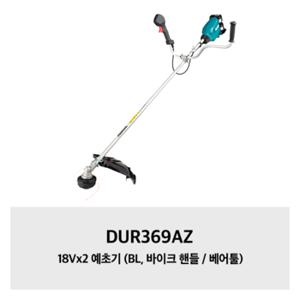 DUR369AZ 18Vx2 예초기 (BL, 바이크 핸들 / 베어툴)